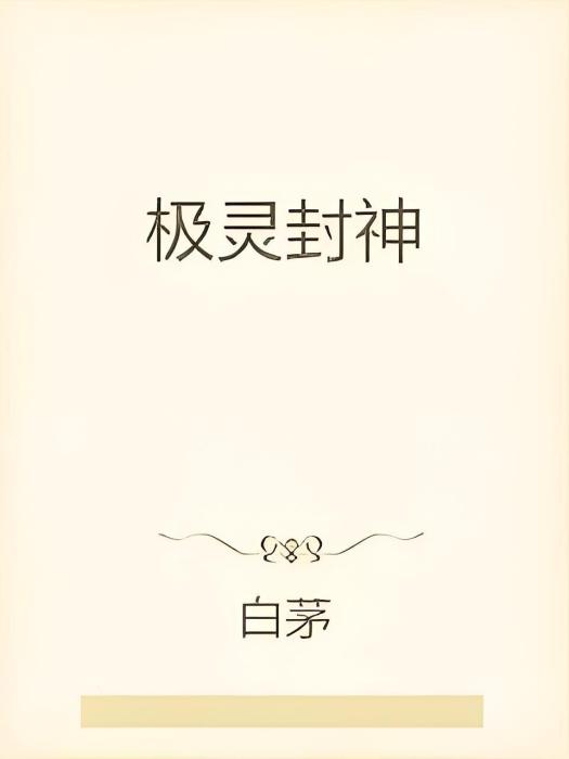 極靈封神 極靈封神
