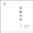 農耕年代