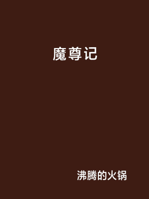 魔尊記 魔尊記