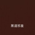 黑道邪皇 黑道邪皇