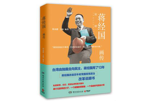 蔣經國畫傳 蔣經國畫傳