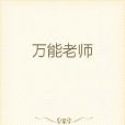 萬能老師 萬能老師