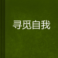 尋覓自我 尋覓自我