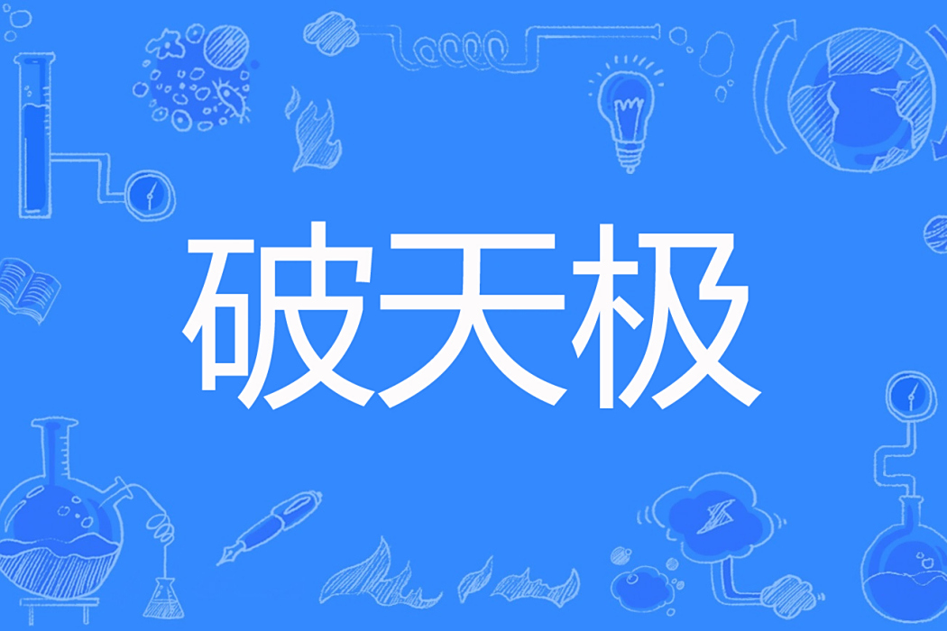 破天極 破天極