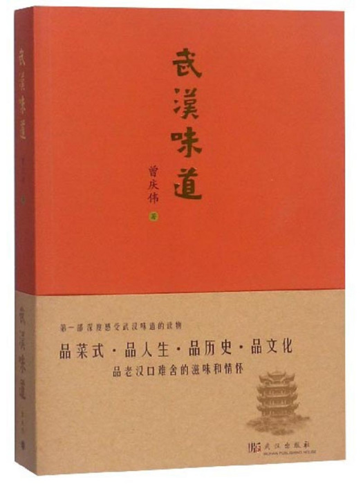 武漢味道 武漢味道