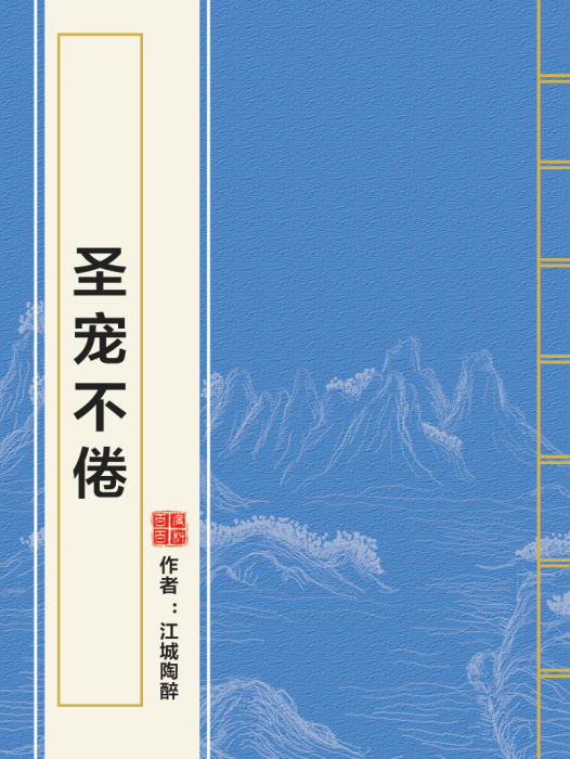 聖寵不倦 聖寵不倦