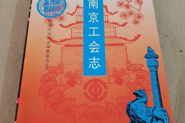 南京工會志 南京工會志