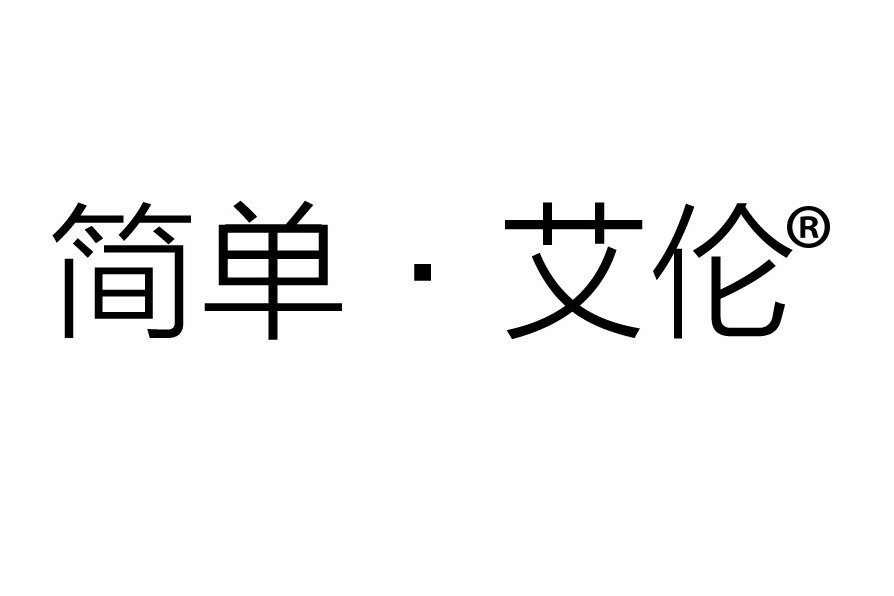 簡單·艾倫 簡單·艾倫
