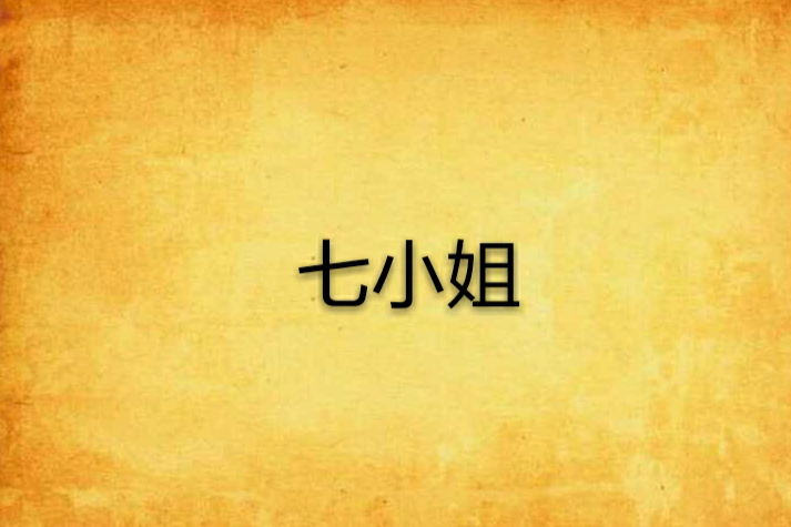七小姐 七小姐