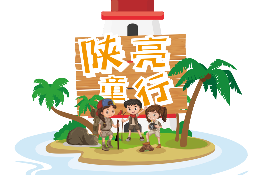 陝亮童行 陝亮童行