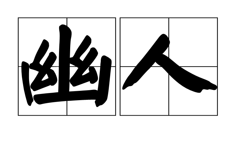 幽人(古代漢語名詞) 幽人(古代漢語名詞)