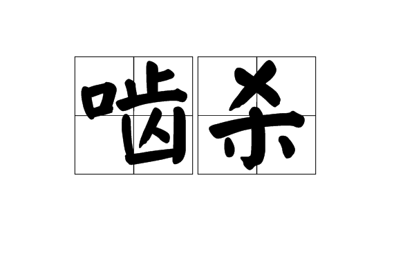 齧殺 齧殺