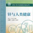 鋅與人類健康 鋅與人類健康