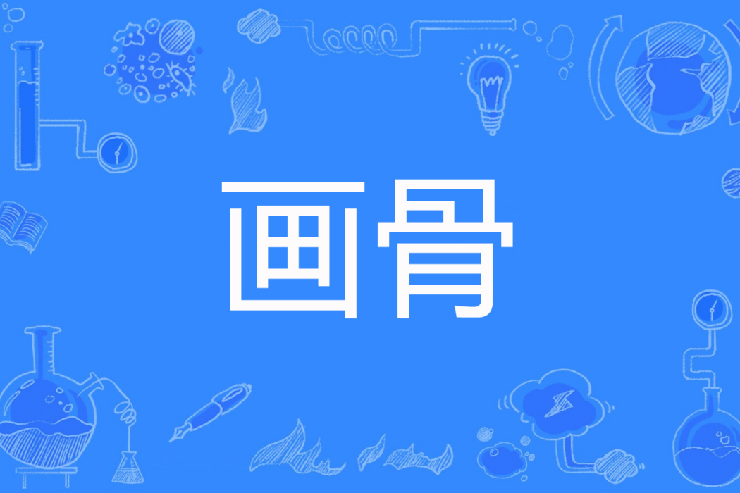 畫骨(夢君著網路小說) 畫骨(夢君著網路小說)