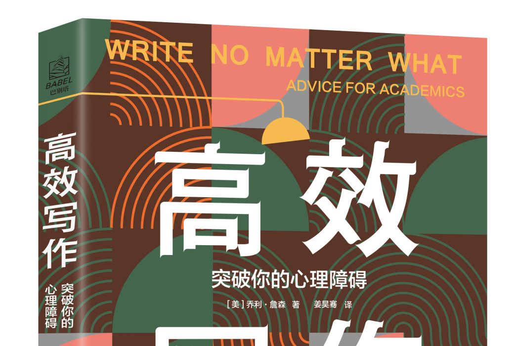 高效寫作(上海社會科學院出版社2020年4月出版) 高效寫作(上海社會科學院出版社2020年4月出版)
