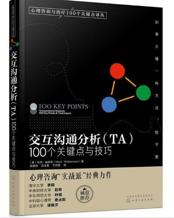 互動溝通分析(TA):100個關鍵點與技巧