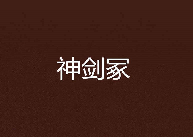 神劍冢 神劍冢