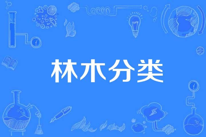 林木分類 林木分類