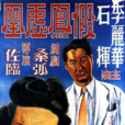 假鳳虛凰(1947年黃佐臨執導電影)