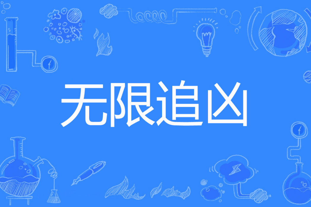 無限追兇(冷酷眼眸著網路小說) 無限追兇(冷酷眼眸著網路小說)