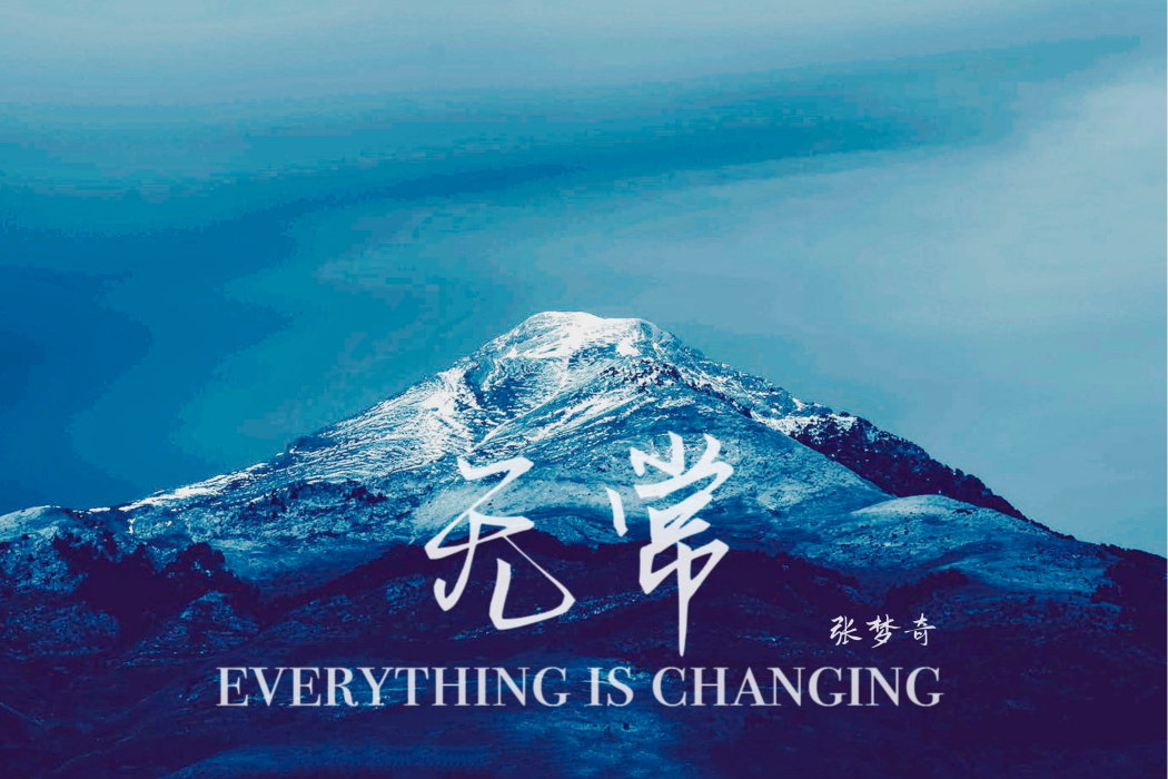 無常(張夢奇音樂專輯) 無常(張夢奇音樂專輯)