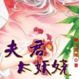夫君太妖嬈