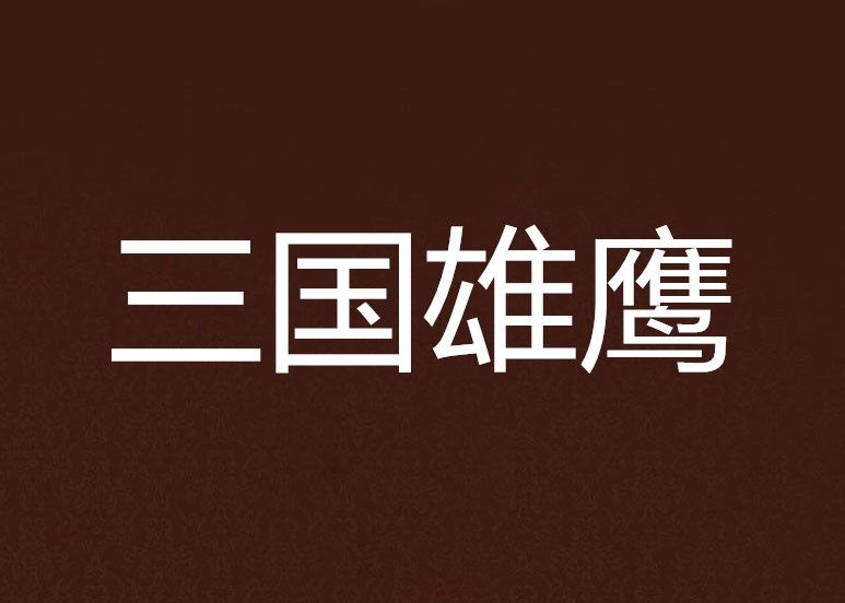 三國雄鷹 三國雄鷹