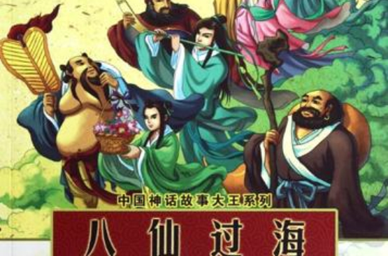 中國神話故事大王系列-八仙過海