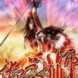 御獸仙師 御獸仙師