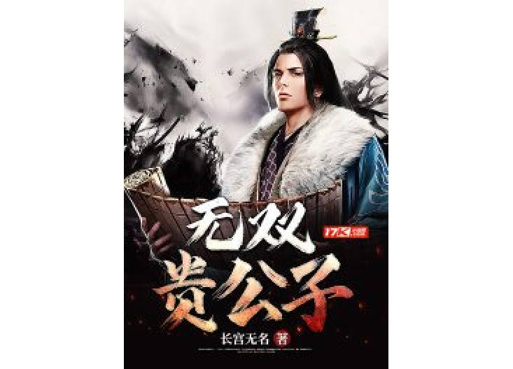 無雙貴公子 無雙貴公子