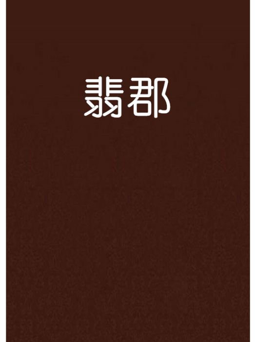 翡郡 翡郡