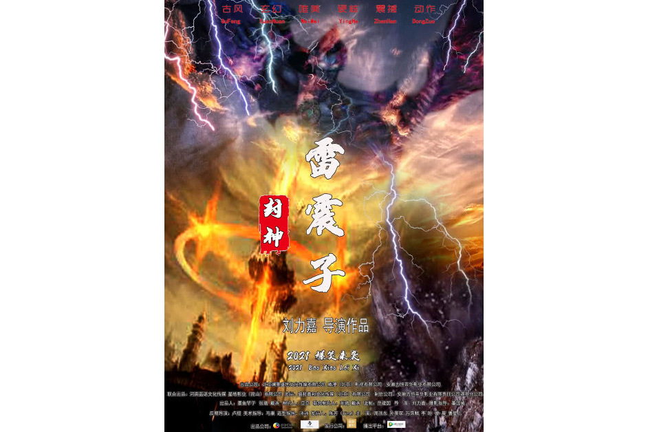 雷震子(網路電影) 雷震子(網路電影)