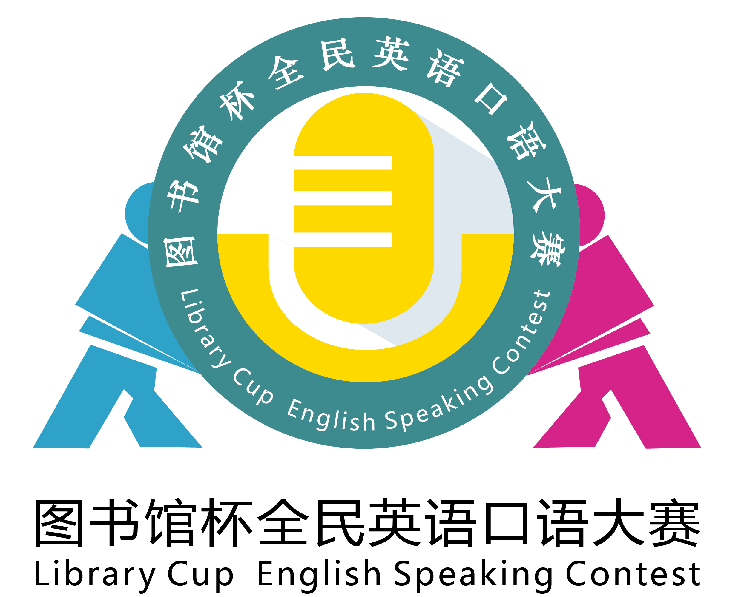 圖書館杯廣東全民英語口語大賽