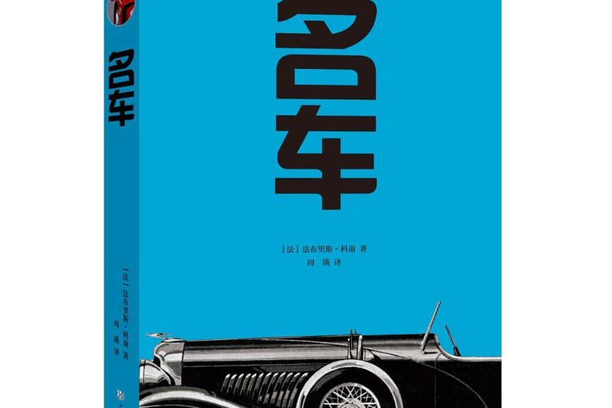 名車(2019年上海文化出版社出版的圖書) 名車(2019年上海文化出版社出版的圖書)