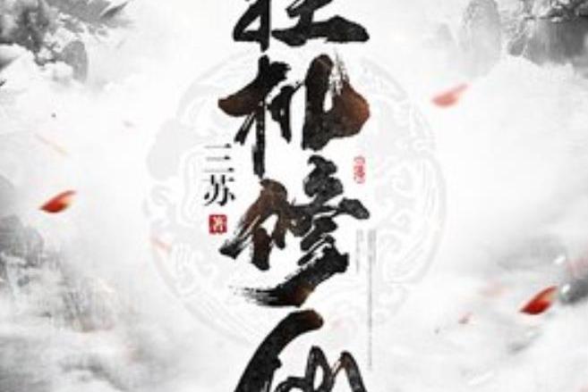 掛機修仙(長蘇所著小說) 掛機修仙(長蘇所著小說)
