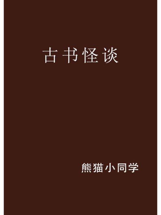 古書怪談 古書怪談