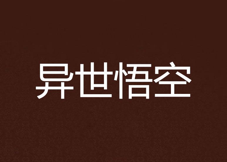 異世悟空 異世悟空