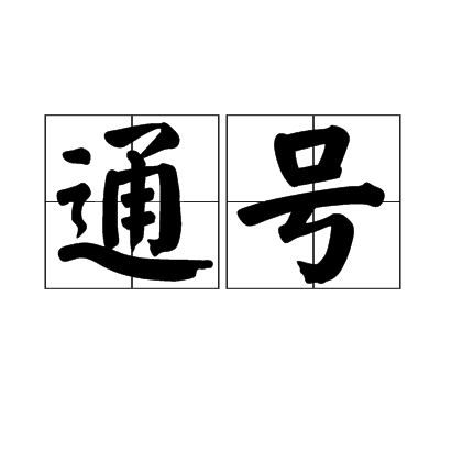 通號 通號