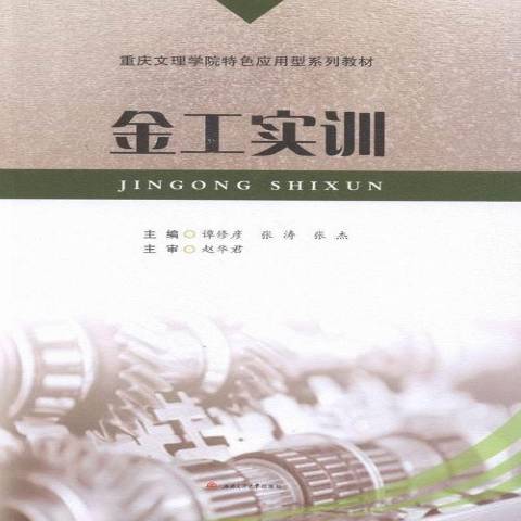 金工實訓(2016年西南交通大學出版社出版的圖書) 金工實訓(2016年西南交通大學出版社出版的圖書)