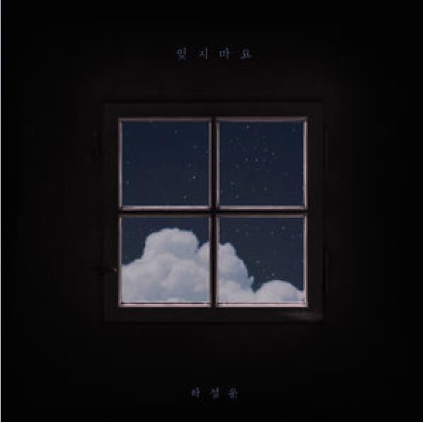 잊지마요 잊지마요