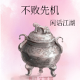 不敗先機 不敗先機