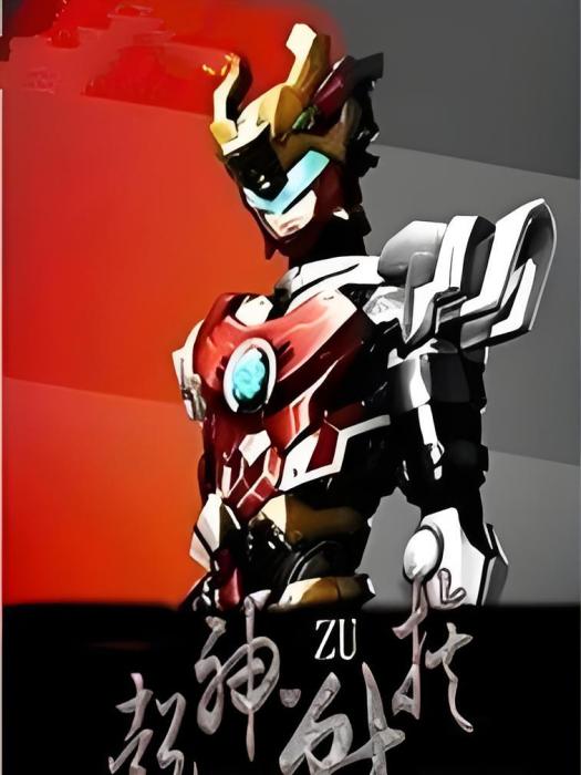 超神戰族 超神戰族