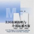 遏制戰略(二戰後美國推行的一種對外戰略) 遏制戰略(二戰後美國推行的一種對外戰略)