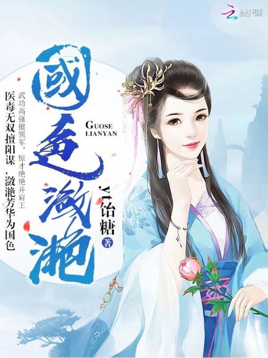 國色瀲灩 國色瀲灩