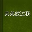 弟弟放過我 弟弟放過我