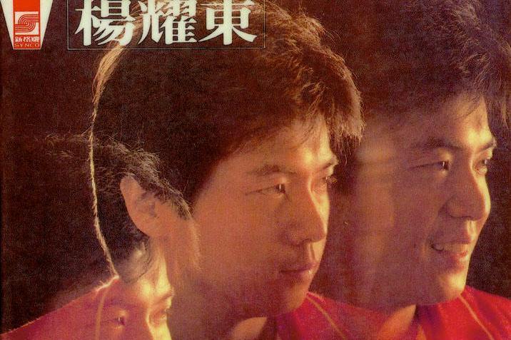 再見(1982年楊耀東演唱的歌曲) 再見(1982年楊耀東演唱的歌曲)