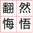 翻然悔悟 翻然悔悟