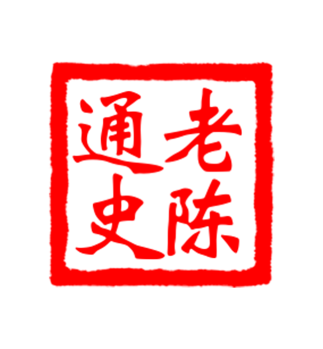 老陳通史 老陳通史