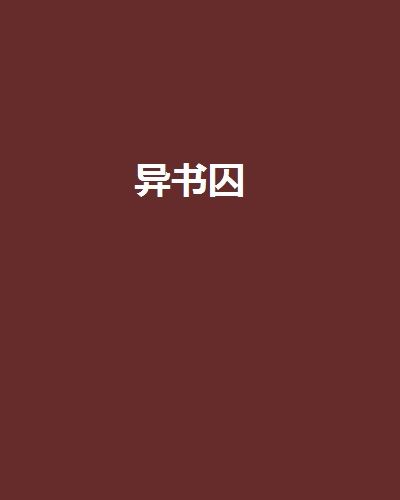 異書囚 異書囚