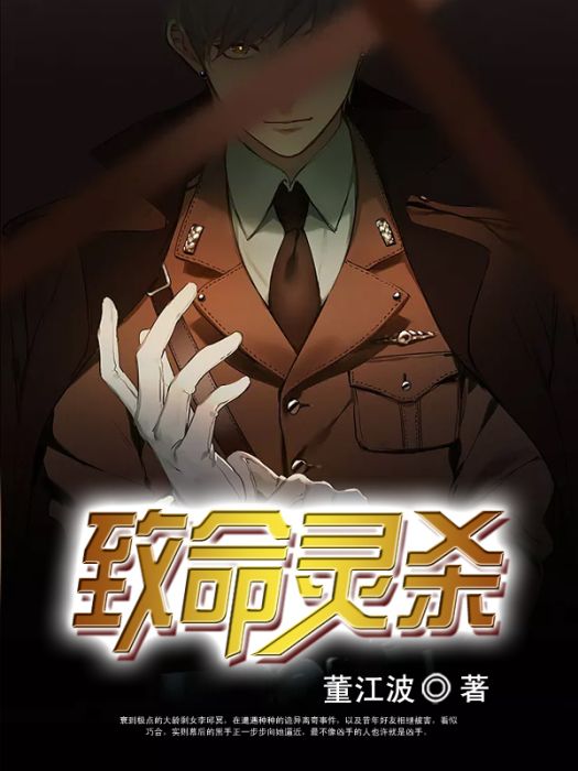 致命靈殺 致命靈殺